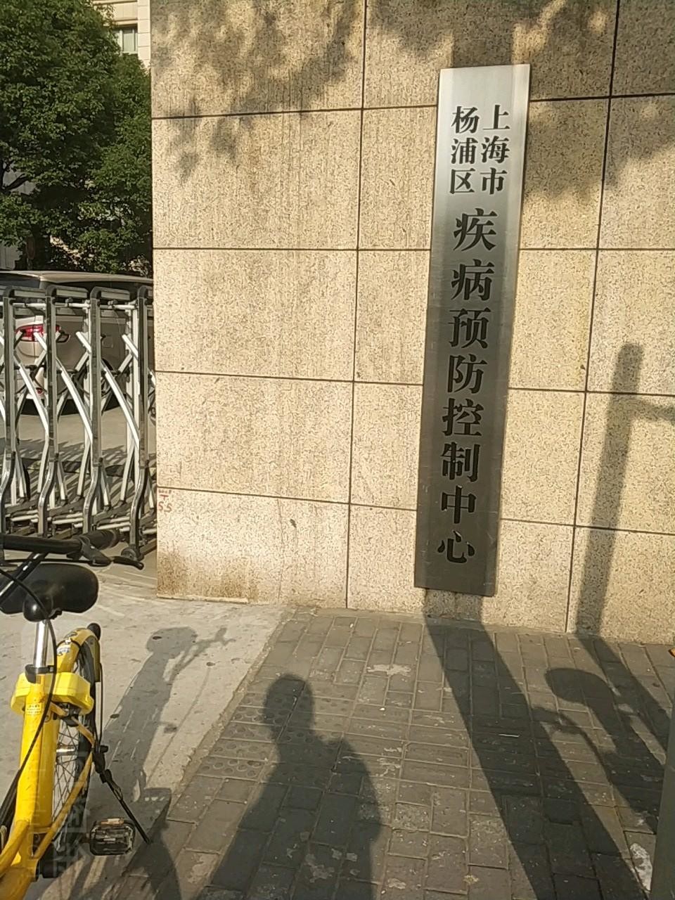последний случай компании о Контроль распространения болезней района Шанхая Yangpu и центр предохранения